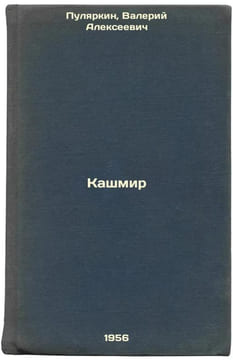 Kashmir. In Russian /Kashmir . Pulyarkin, Valery Alekseevich