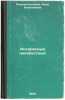 Interesnye neizvestnye. In Russian /Interesting Unknowns . Rozhdestvenskaya, Anna Alekseevna