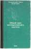 Obshchiy kurs matematicheskogo analiza. In Russian /General Mathematical Anal.... Romanovsky, Pavel Ignatievich