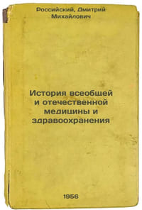 Istoriya vseobshchey i otechestvennoy meditsiny i zdravookhraneniya. In Russian
