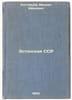 Estonskaya SSR. In Russian /Estonian SSR . Rostovtsev, Mikhail Ivanovich