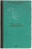 Kak ya stal naturalistom. In Russian /How I Became a Naturalist . Shnitnikov, Vladimir Nikolaevich