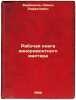 Rabochaya kniga kinoremontnogo mastera. In Russian /The Workbook of a Film Re.... Barbanel, Simon Rafailovich