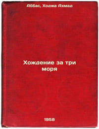 Khozhdenie za tri morya. In Russian /Walking across three seas