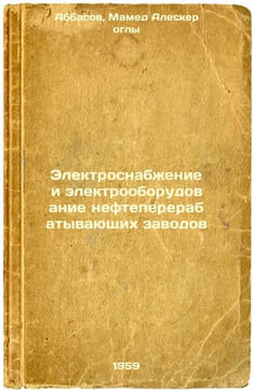 Elektrosnabzhenie i elektrooborudovanie neftepererabatyvayushchikh zavodov. In . Abbasov, Mamed Alesker oglu