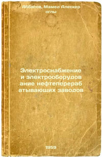 Elektrosnabzhenie i elektrooborudovanie neftepererabatyvayushchikh zavodov. In