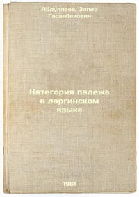 Kategoriya padezha v darginskom yazyke. In Russian /Category of cases in Dargin