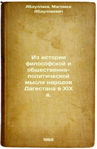 Iz istorii filosofskoy i obshchestvenno-politicheskoy mysli narodov Dagestana v