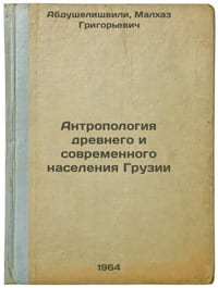 Antropologiya drevnego i sovremennogo naseleniya Gruzii. In Russian /Anthropolo