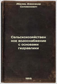 Sel'skokhozyaystvennoe vodosnabzhenie s osnovami gidravliki. In Russian /Agricu