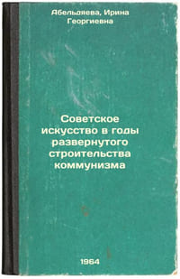 Sovetskoe iskusstvo v gody razvernutogo stroitel'stva kommunizma. In Russian /S