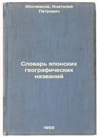 Slovar' yaponskikh geograficheskikh nazvaniy. In Russian /Japanese Geographical