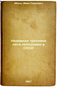 Nazemnaya trelevka lesa lebedkami v SSSR. In Russian /Terrestrial logging by wi