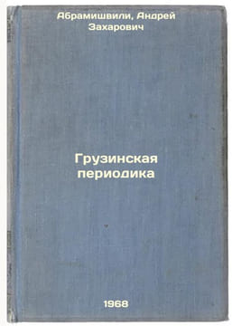 Gruzinskaya periodika. In Russian /Georgian Periodic . Abramishvili, Andrey Zakharovich