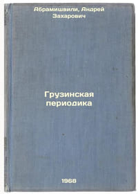 Gruzinskaya periodika. In Russian /Georgian Periodic 