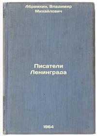 Pisateli Leningrada. In Russian /Leningrad Writers 