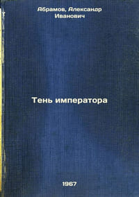 Ten' imperatora. In Russian /The Shadow of the Emperor 