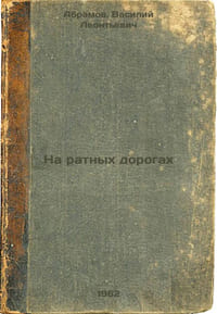 Na ratnykh dorogakh. In Russian /On toll roads