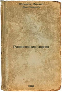 Razvedenie norok. In Russian /Mink Breeding
