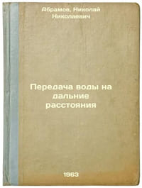Peredacha vody na dal'nie rasstoyaniya. In Russian /Long-range water transfer