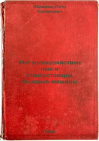 Metallokhozyaystvennye i elektrotovary, bytovye mashiny. In Russian /Metal and