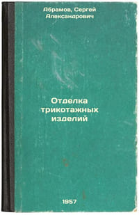 Otdelka trikotazhnykh izdeliy. In Russian /Knitwear finishing