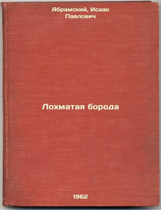 Lokhmataya boroda. In Russian /A bushy beard