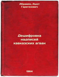 Deshifrovka nadpisey kavkazskikh agvan. In Russian /Decoding the inscriptions o