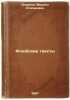 Yagnobskie teksty. In Russian /Yagnob texts . Andreev, Mikhail Stepanovich
