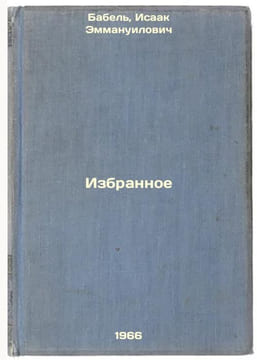 Izbrannoe. In Russian /Favorites . Babel, Isaac Emmanuilovich 