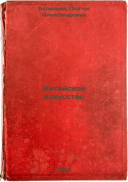 Kitayskoe iskusstvo. In Russian /Chinese Art . Beletsky, Platon Alexandrovich