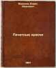 Pechatnye kraski. In Russian /Printed inks . Berezin, Boris Ivanovich