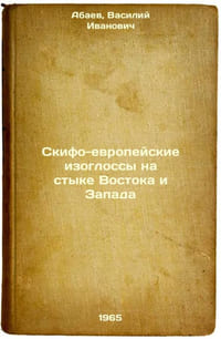 Skifo-evropeyskie izoglossy na styke Vostoka i Zapada. In Russian /Scypho-Europ