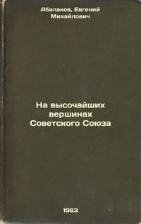 Na vysochayshikh vershinakh Sovetskogo Soyuza. In Russian /On the highest peaks
