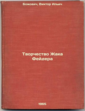 Tvorchestvo Zhaka Feydera. In Russian /The Creativity of Jacques Feyder . Bozhovich, Victor Ilyich