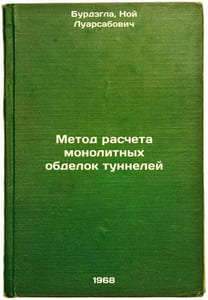 Metod rascheta monolitnykh obdelok tunneley. In Russian /Method for calculating
