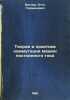 Teoriya i praktika kommutatsii mashin postoyannogo toka. In Russian /The theo.... Wegner, Otto Germanovich