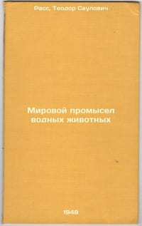 Mirovoy promysel vodnykh zhivotnykh. In Russian /World Aquatic Animal Fisheries