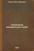 Tekhnologiya mineral'nykh soley. In Russian /Mineral salt technology . Pozin, Max Efimovich