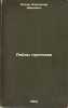 Reydy priplava. In Russian /Floating raids . Popov, Alexander Ivanovich