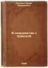 V sodruzhestve s prirodoy. In Russian /In association with nature . Present, Isaac Izrailevich