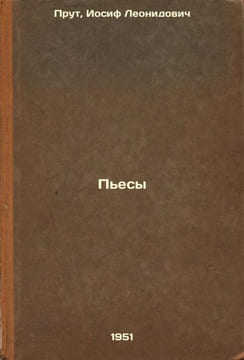 P'esy. In Russian /Plays . Prut, Joseph Leonidovich