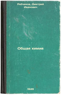 Obshchaya khimiya. In Russian /General Chemistry