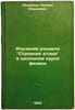 Izuchenie razdela Stroenie atoma v shkol'nom kurse fiziki. In Russian /Studying. Reznikov, Leonid Isaakovich