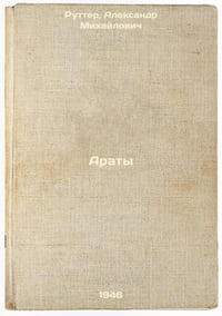 Araty. In Russian /Arats