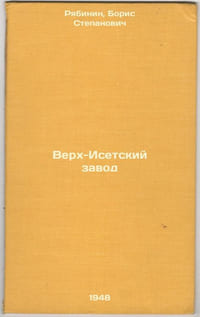 Verkh-Isetskiy zavod. In Russian /Verkh-Iset plant