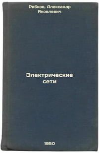 Elektricheskie seti. In Russian /Electricity Networks