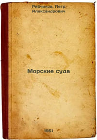 Morskie suda. In Russian /Sea-going vessels