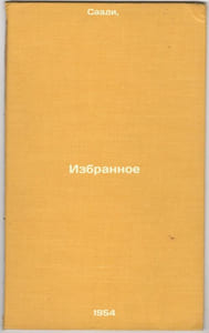 Izbrannoe. In Russian /Favorites