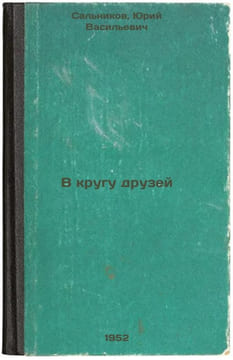 V krugu druzey. In Russian /In the circle of friends . Salnikov, Yuri Vasilievich